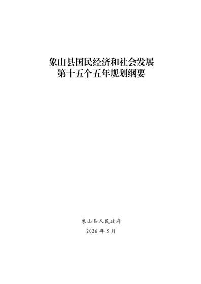 象山县国民经济和社会发展第十五个五年规划纲要封面