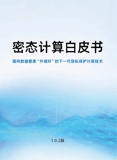 密态计算白皮书：面向数据要素“外循环”的下一代隐私保护计算技术封面