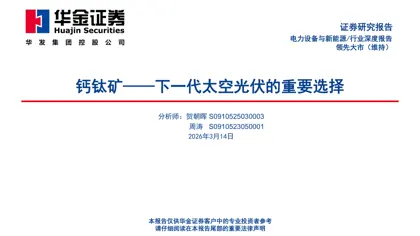 钙钛矿——下一代太空光伏的重要选择封面