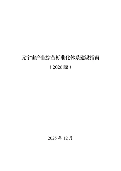 元宇宙产业综合标准化体系建设指南（2026版）封面