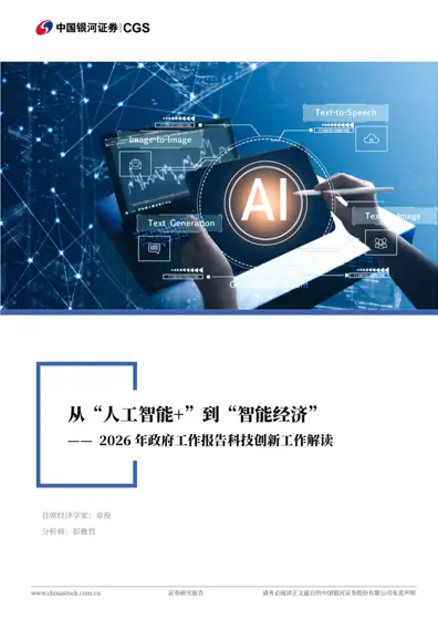 从“人工智能+”到“智能经济”——2026年政府工作报告科技创新工作解读封面