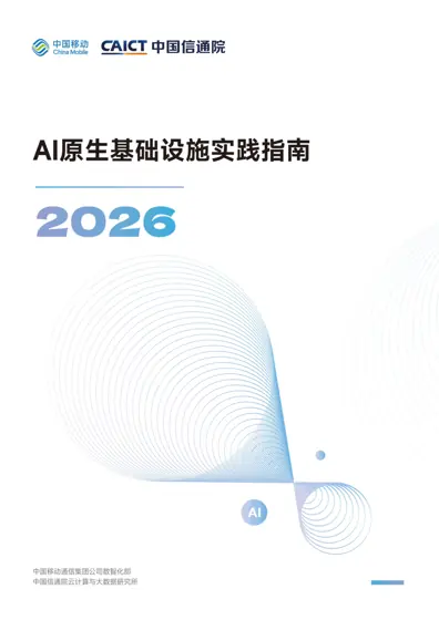 AI原生基础设施建设指南（2026）封面