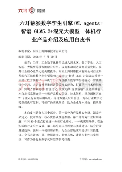六耳猕猴数字孪生引擎+ML-agents+智谱GLM5.2+混元大模型一体机行业产品介绍及应用白皮书封面