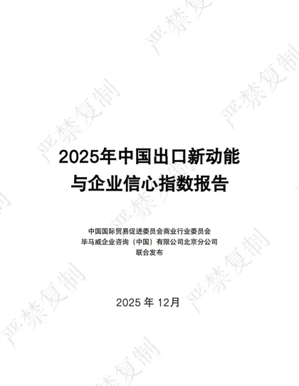 2025年中国出口新动能与企业信心指数报告封面