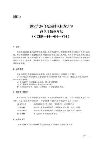 温室气体自愿减排项目方法学 海草床植被修复（CCER—14—004—V01）封面