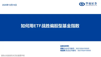 如何用ETF战胜偏股型基金指数封面