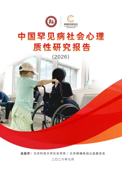中国罕见病社会心理质性研究报告（2026）封面