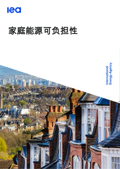 家庭能源可负担性封面