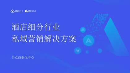 酒店细分行业私域营销解决方案封面