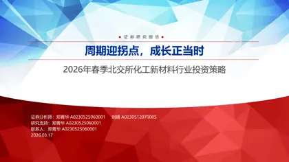 2026年春季北交所化工新材料行业投资策略：周期迎拐点，成长正当时封面