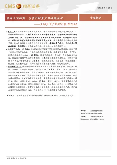 全球多资产跟踪月报2026.03封面