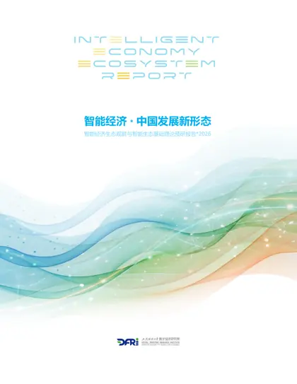 智能经济：中国发展新形态 智能经济生态观察与智能生态基础理论预研报告封面