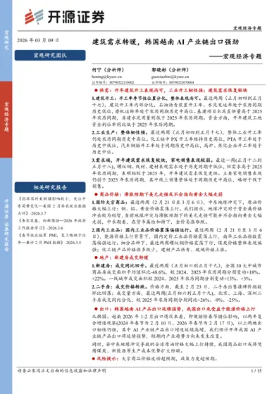 建筑需求转暖，韩国越南AI产业链出口强劲封面