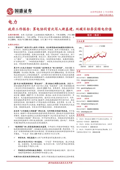 电力:政府工作报告:算电协同首次写入新基建,双碳目标夯实绿电价值封面