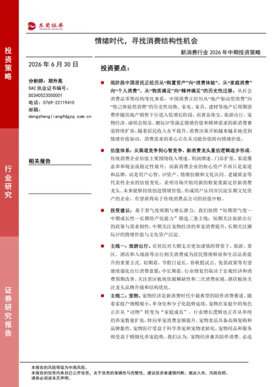 新消费行业2026年中期投资策略封面