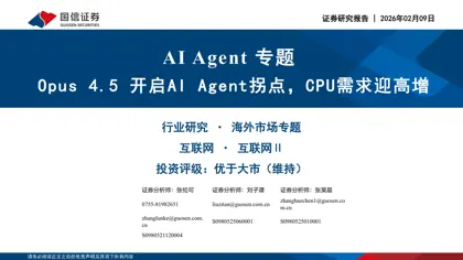 AI Agent 专题:Opus 4.5 开启AI Agent拐点,CPU需求迎高增封面