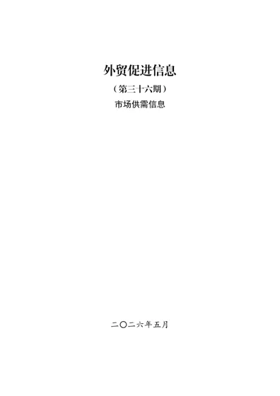 外贸促进信息（第三十六期）封面