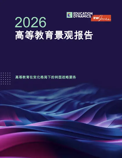 高等教育在变化格局下的转型战略要务封面