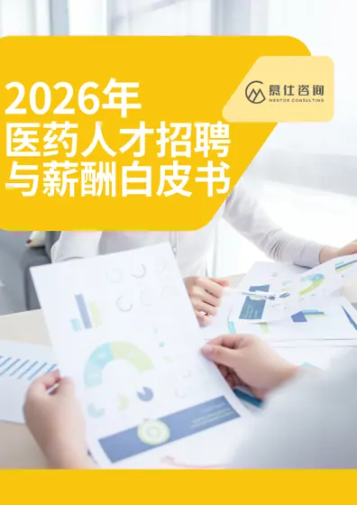 2026年医药人才招聘与薪酬白皮书封面