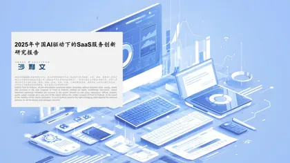 2025年中国AI驱动下的SaaS服务创新研究报告封面
