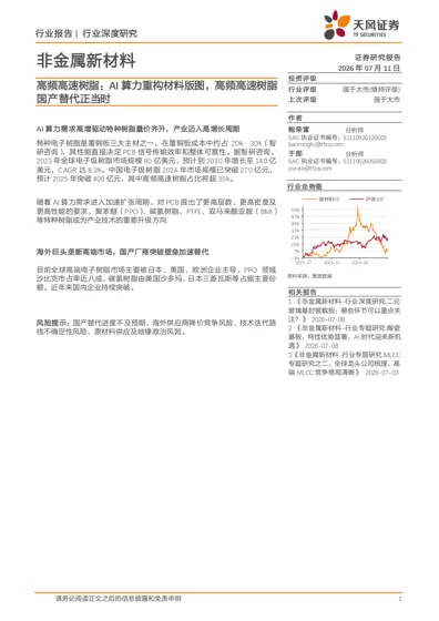 高频高速树脂：AI算力重构材料版图，高频高速树脂国产替代正当时封面