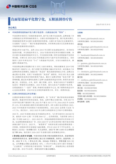 直面渠道扁平化数字化，五粮液刮骨疗伤封面