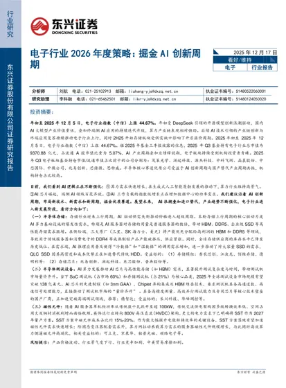 电子行业2026年度策略:掘金AI创新周期封面