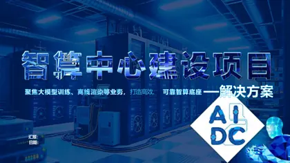 AIDC_智算中心建设项目解决方案封面