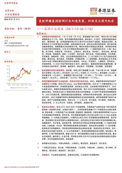 美股肿瘤基因检测行业加速发展，积极关注国内机会——医药行业周报（26/1/12-26/1/16）封面