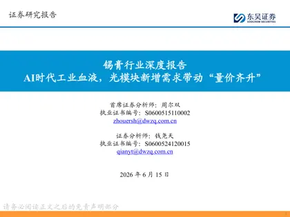 锡膏行业深度报告 AI时代工业血液,光模块新增需求带动“量价齐升”封面