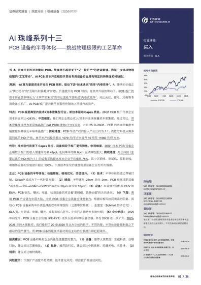 AI 珠峰系列十三：PCB 设备的半导体化——挑战物理极限的工艺革命封面