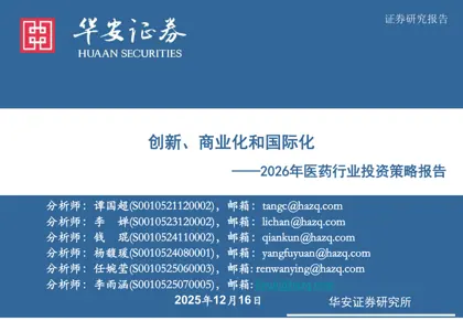创新、商业化和国际化——2026年医药行业投资策略报告封面