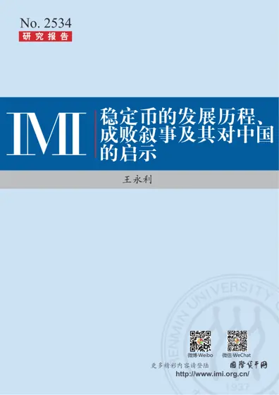 稳定币的发展历程、成败叙事及其对中国的启示封面