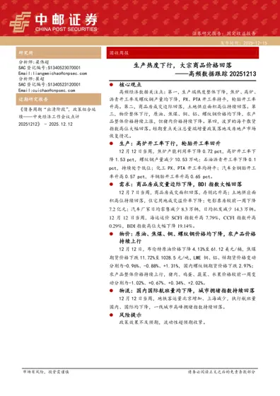 生产热度下行，大宗商品价格回落——高频数据跟踪20251213封面