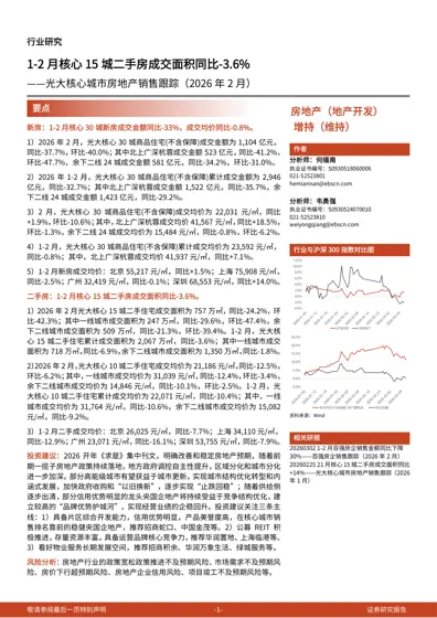 1-2月核心15城二手房成交面积同比-3.6%——光大核心城市房地产销售跟踪（2026年2月）封面