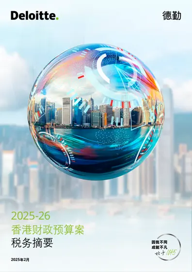 2025-26香港财政预算案 税务摘要封面