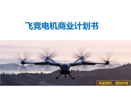 飞竞电机商业计划书封面
