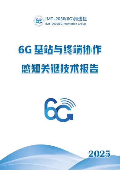 基站与终端协作感知技术报告封面