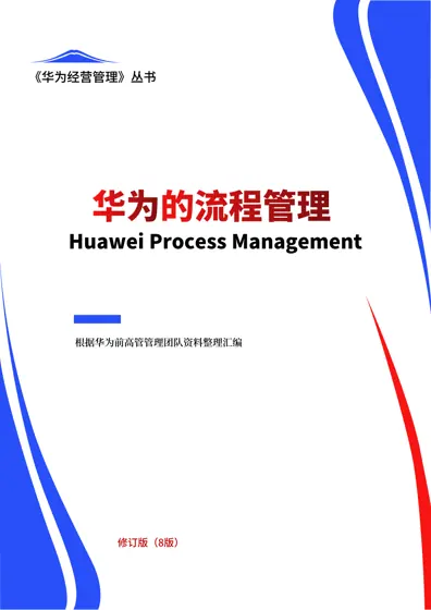 2025华为经营管理丛书(第8版)：华为的流程管理封面