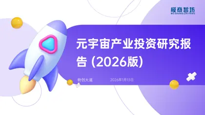 元宇宙产业投资研究报告 (2026版)封面