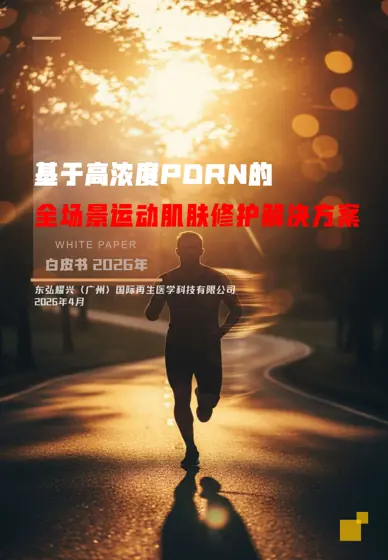 基于高浓度PDRN的全场景运动肌肤修护解决方案封面