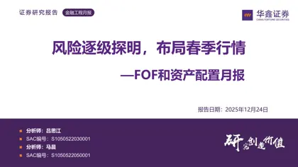 FOF和资产配置月报：风险逐级探明，布局春季行情封面