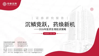 沉鳞竞跃，药焕新机——2026年医药生物投资策略封面