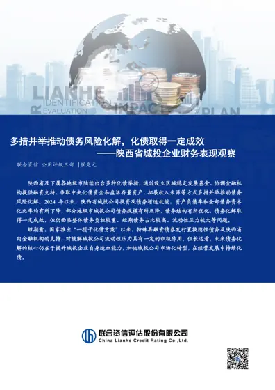 多措并举推动债务风险化解，化债取得一定成效——陕西省城投企业财务表现观察封面