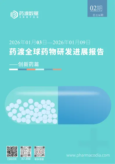 药渡全球药物研发进展周报⸺创新药篇封面