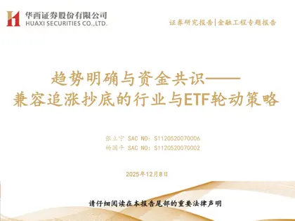 趋势明确与资金共识——兼容追涨抄底的行业与ETF轮动策略封面