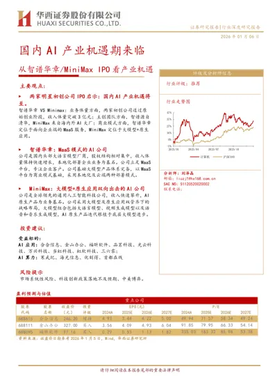 国内AI产业机遇期来临——从智谱华章/MiniMax IPO看产业机遇封面