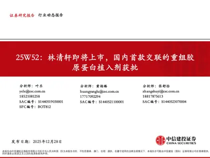 25W52：林清轩即将上市，国内首款交联的重组胶原蛋白植入剂获批封面