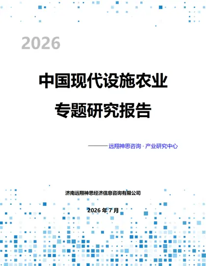2026中国现代设施农业专题研究报告封面