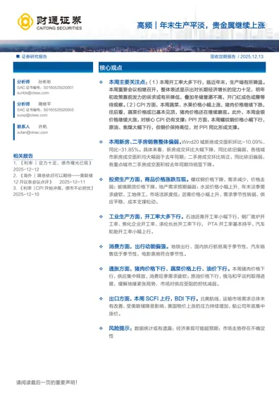高频｜年末生产平淡，贵金属继续上涨封面
